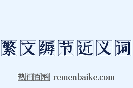 繁文缛节近义词是什么意思的图片